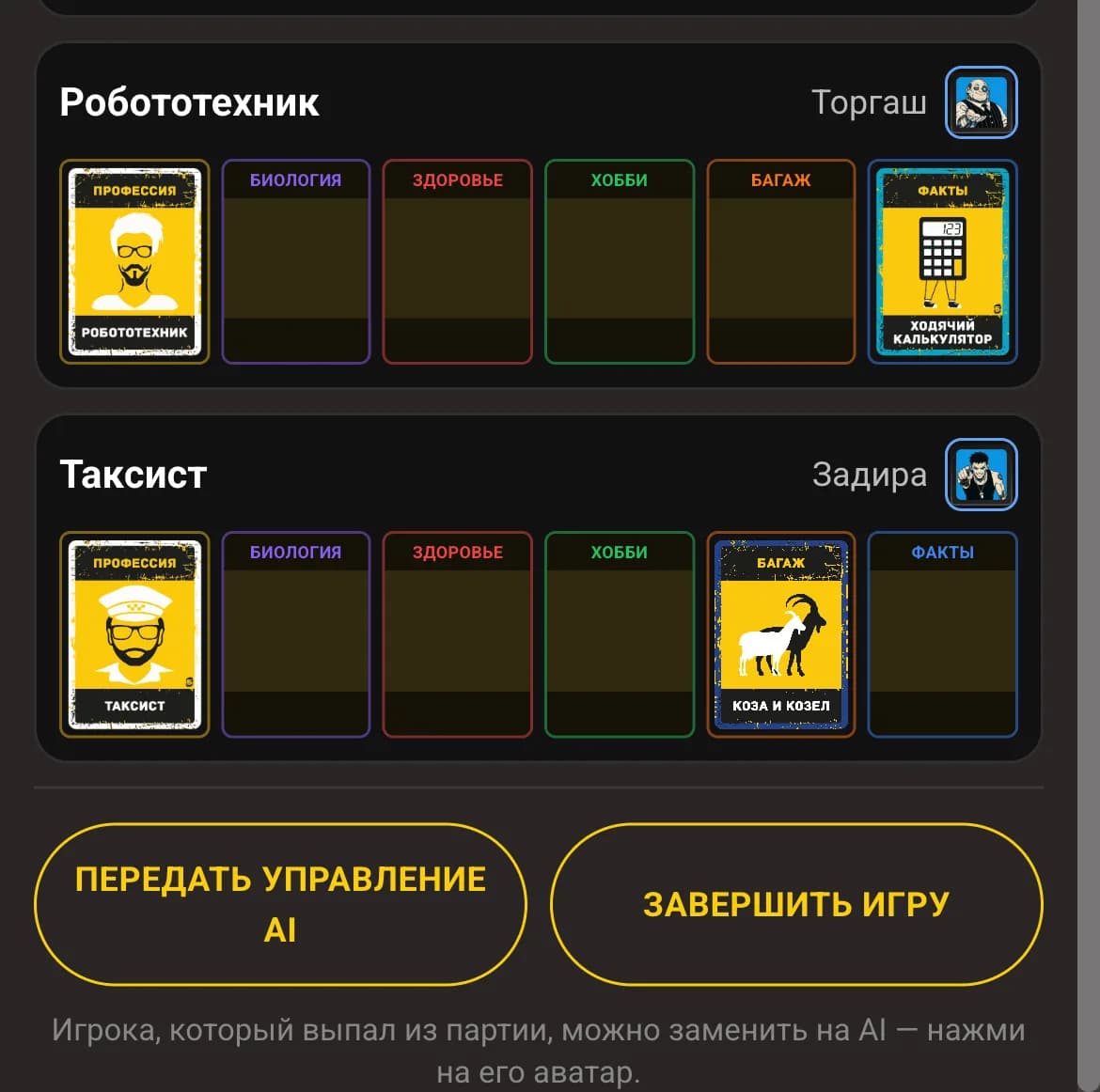 Кнопки «Передать управление AI» и «Завершить игру» в Бункер Онлайн