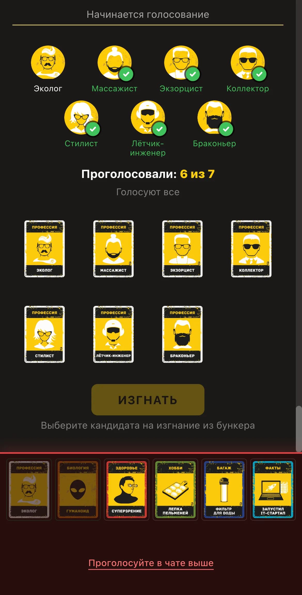 Голосование за изгнание в Бункер Онлайн