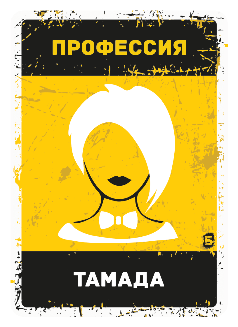 Карта профессии: Тамада